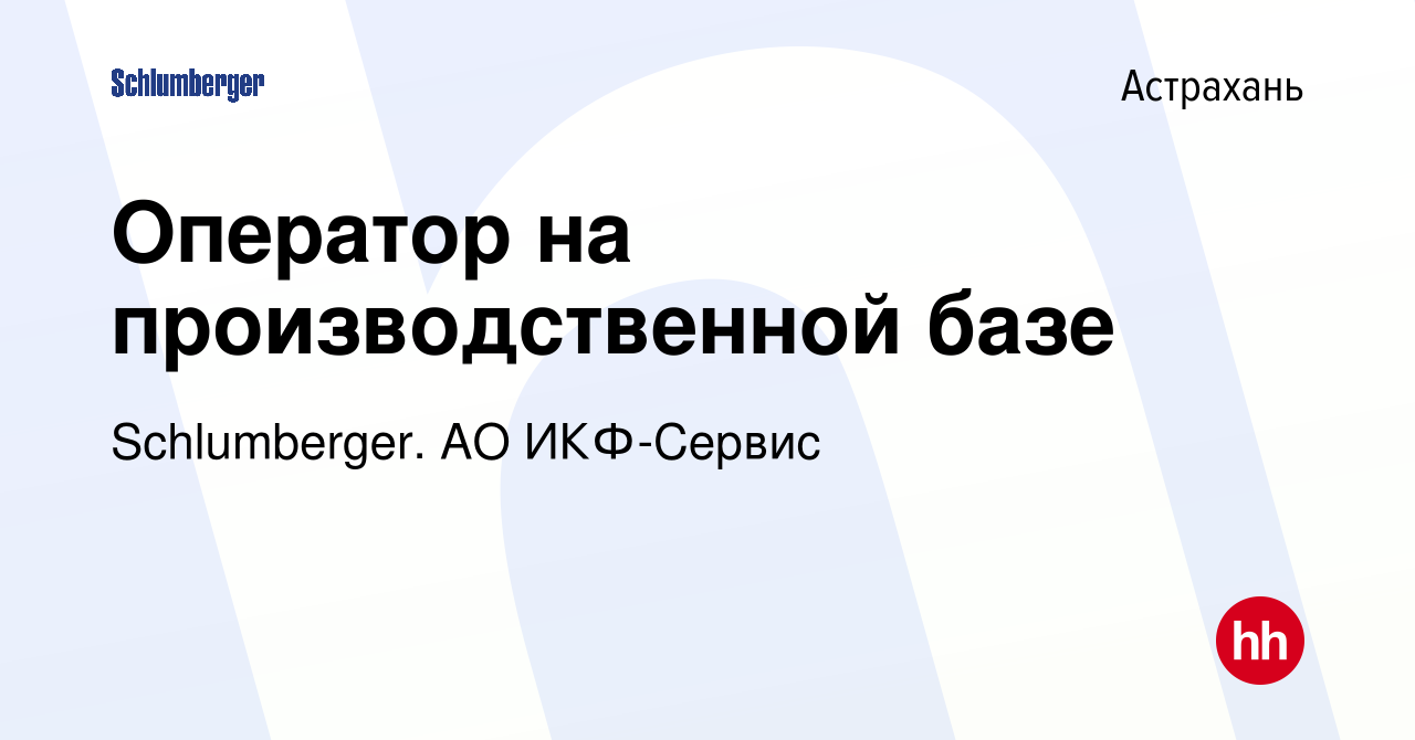 Вакансия Оператор на производственной базе в Астрахани, работа в компании  Schlumberger. АО ИКФ-Сервис (вакансия в архиве c 20 апреля 2022)