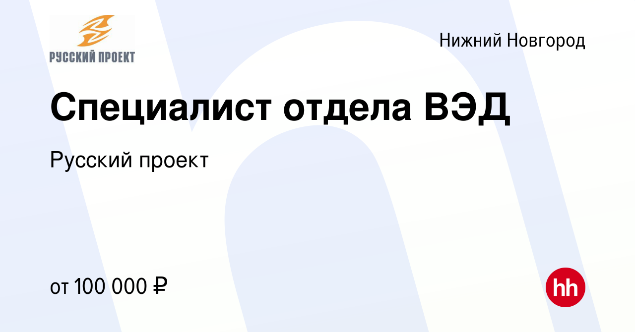 Вакансия Специалист отдела ВЭД в Нижнем Новгороде, работа в компании  Русский проект (вакансия в архиве c 27 апреля 2022)