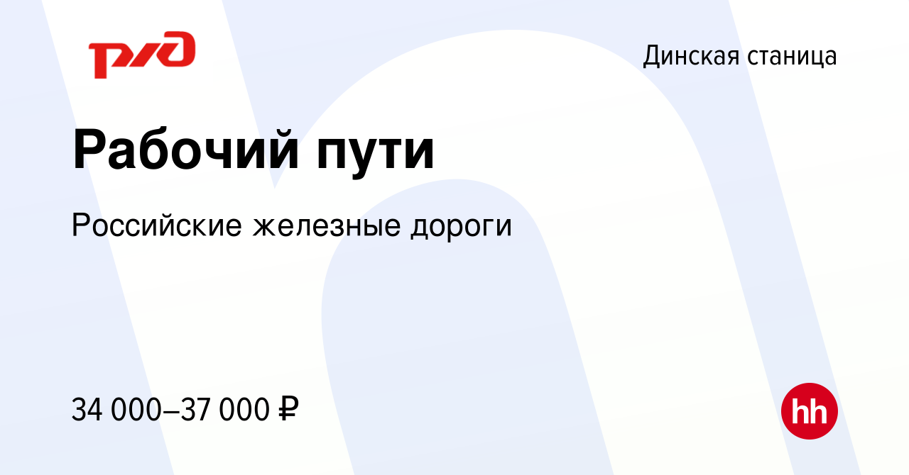 Вакансия Рабочий пути в Динской станице, работа в компании Российские  железные дороги (вакансия в архиве c 20 апреля 2022)