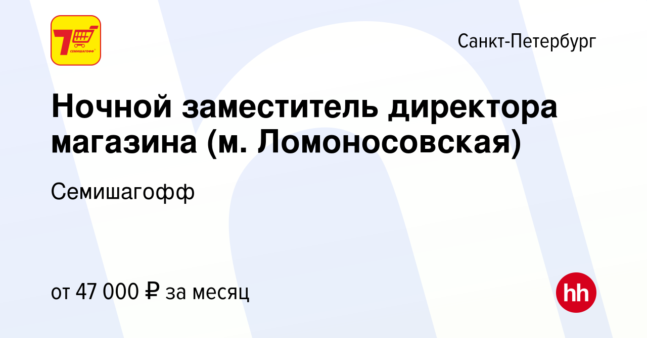 Вакансия Ночной заместитель директора магазина (м. Ломоносовская) в  Санкт-Петербурге, работа в компании Семишагофф (вакансия в архиве c 16 июня  2022)