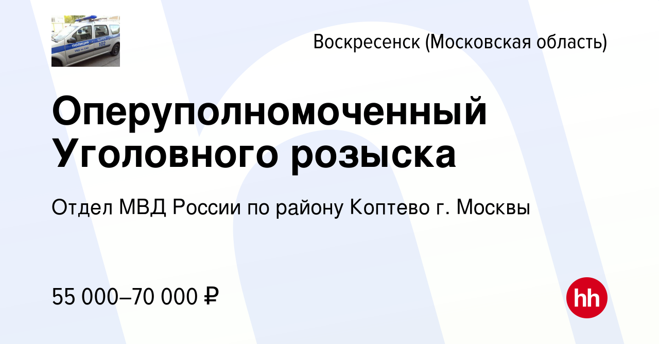 Вакансия Оперуполномоченный Уголовного розыска в Воскресенске, работа в  компании Отдел МВД России по району Коптево г. Москвы (вакансия в архиве c  20 апреля 2022)