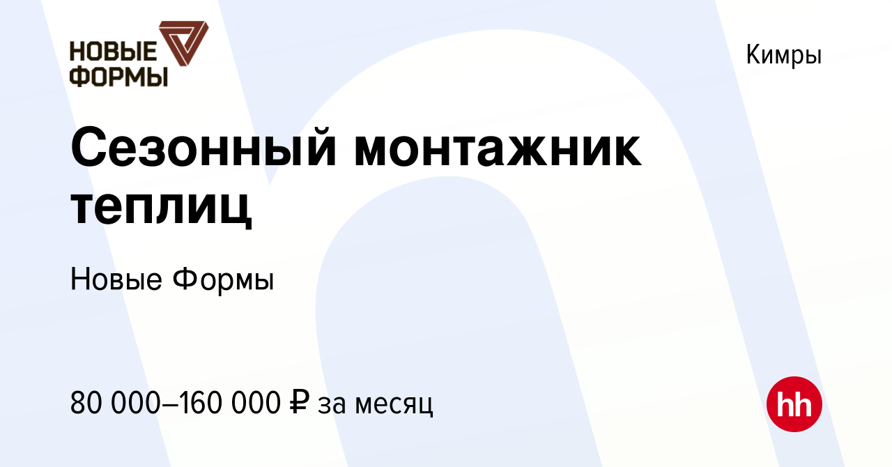 Вакансия Сезонный монтажник теплиц в Кимрах, работа в компании Новые Формы  (вакансия в архиве c 20 мая 2022)