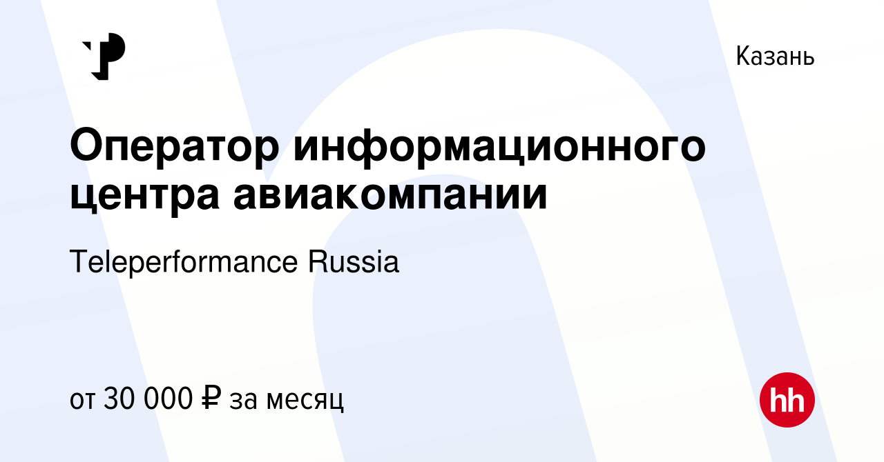 Вакансия Оператор информационного центра авиакомпании в Казани, работа в  компании Teleperformance Russia (вакансия в архиве c 20 апреля 2022)