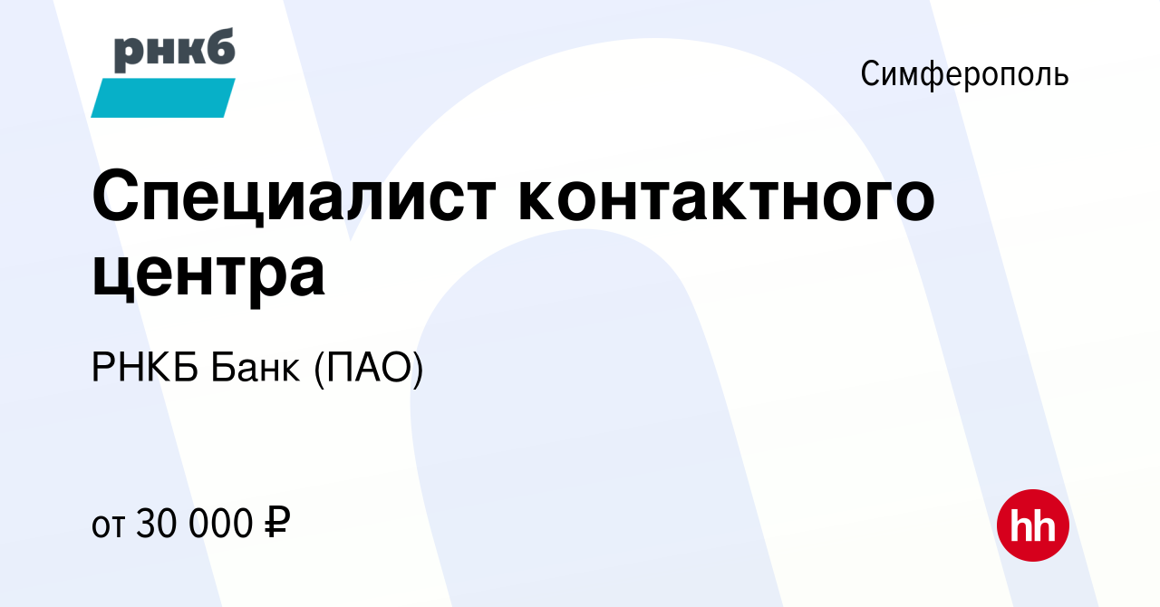 Вакансия Специалист контактного центра в Симферополе, работа в компании РНКБ  Банк (ПАО) (вакансия в архиве c 23 июня 2022)