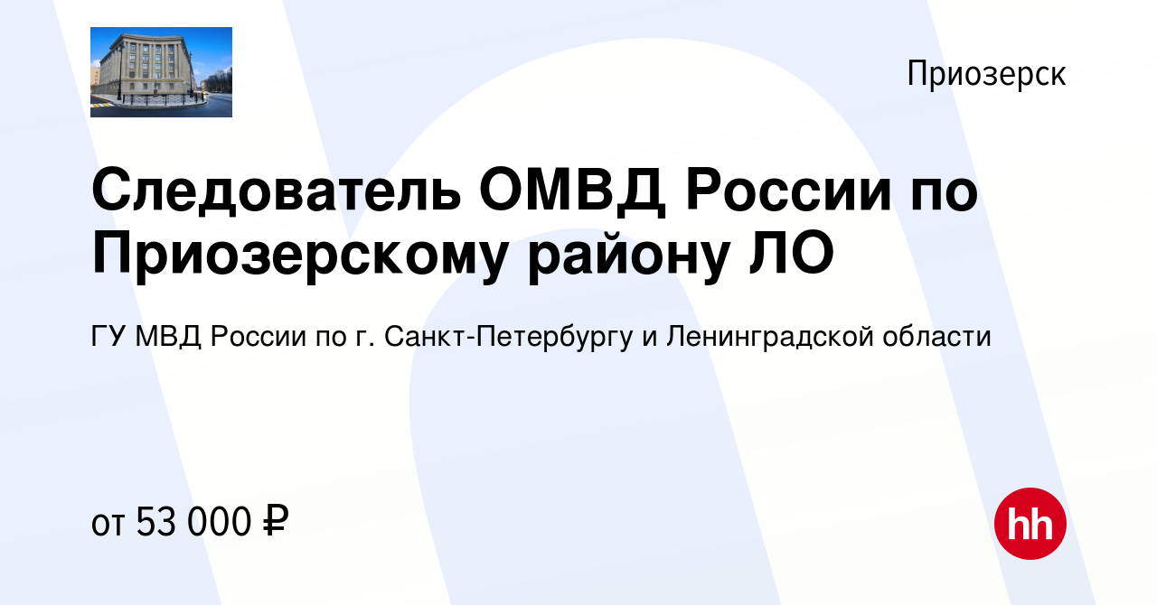 Вакансия Следователь ОМВД России по Приозерскому району ЛО в Приозерске,  работа в компании ГУ МВД России по г. Санкт-Петербургу и Ленинградской  области (вакансия в архиве c 19 апреля 2022)