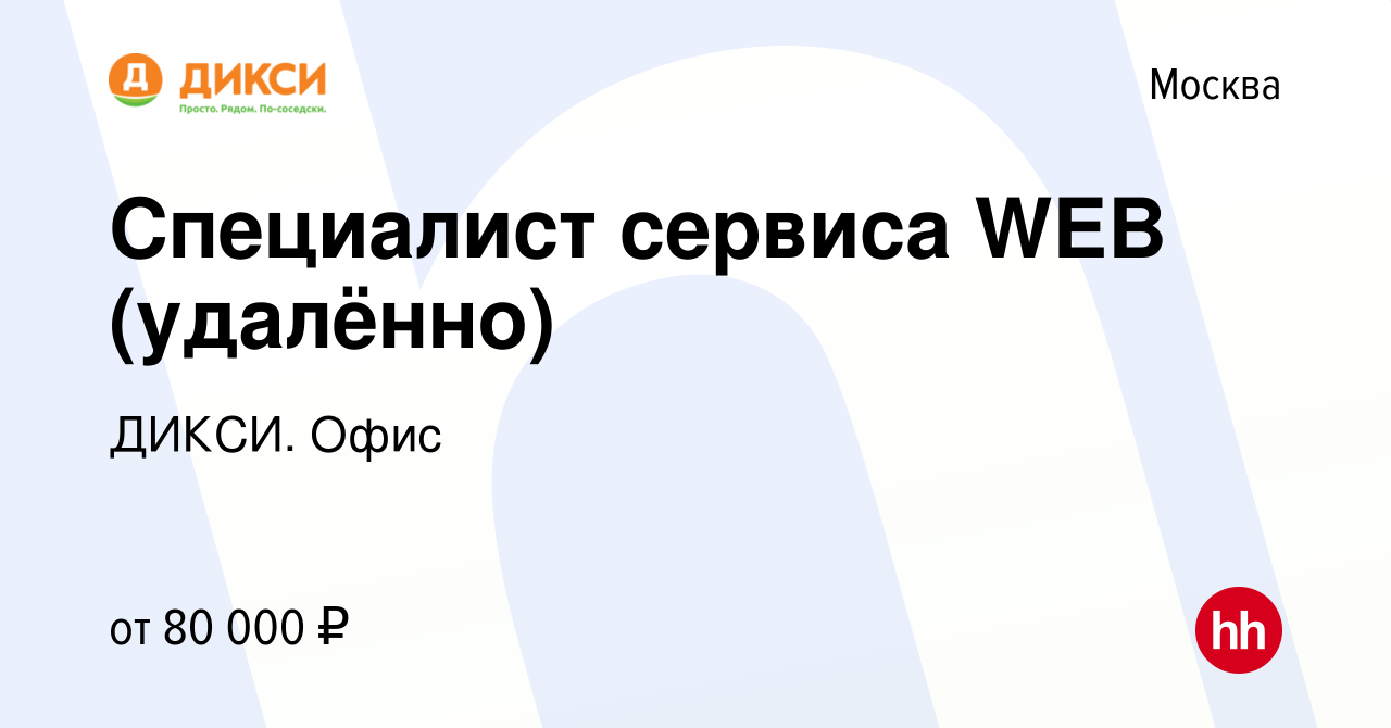 Вакансия Специалист сервиса WEB (удалённо) в Москве, работа в компании ДИКСИ.  Офис (вакансия в архиве c 3 апреля 2022)