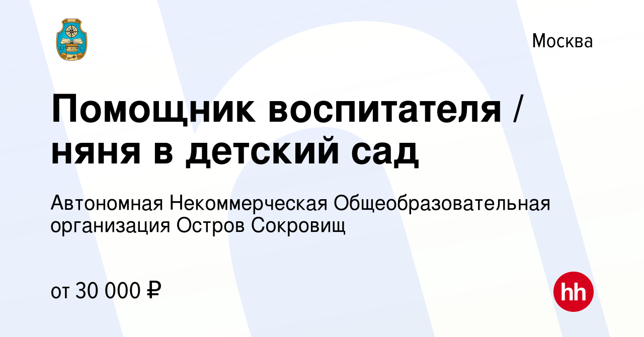 Вакансия Помощник воспитателя / няня в детский сад в Москве, работа в  компании Автономная Некоммерческая Общеобразовательная организация Остров  Сокровищ (вакансия в архиве c 19 апреля 2022)