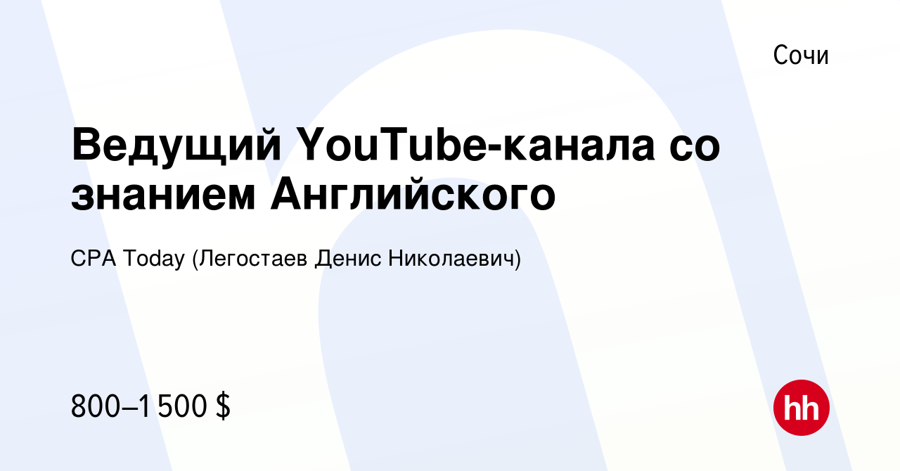 Вакансия Ведущий YouTube-канала со знанием Английского в Сочи, работа в  компании CPA Today (вакансия в архиве c 11 июля 2022)