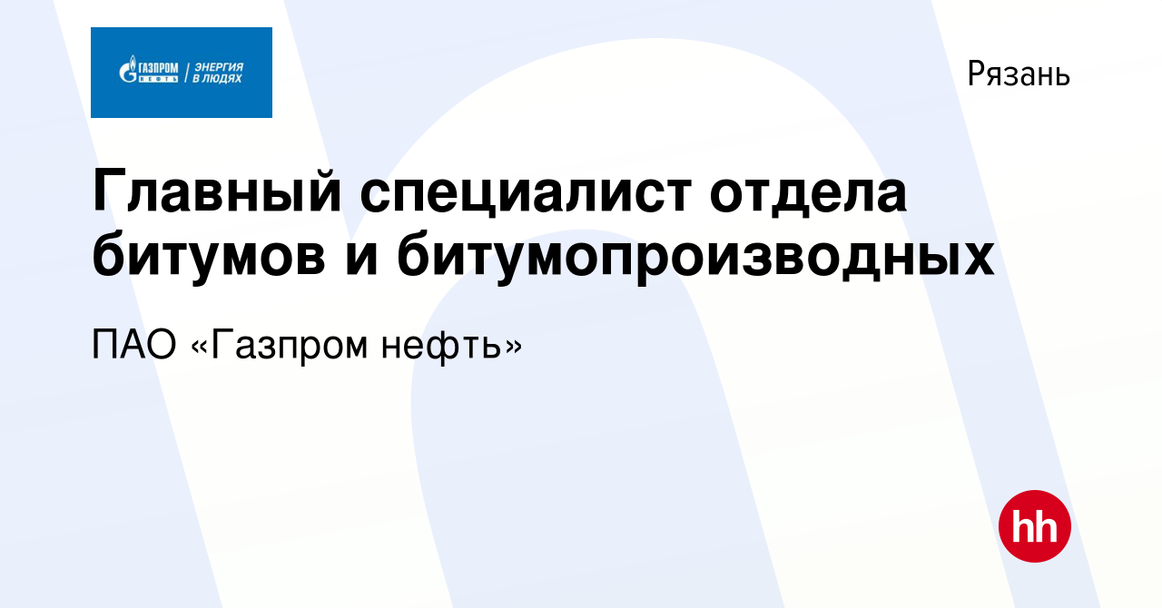 Вакансия Главный специалист отдела битумов и битумопроизводных в Рязани,  работа в компании Газпром нефть (вакансия в архиве c 20 апреля 2022)