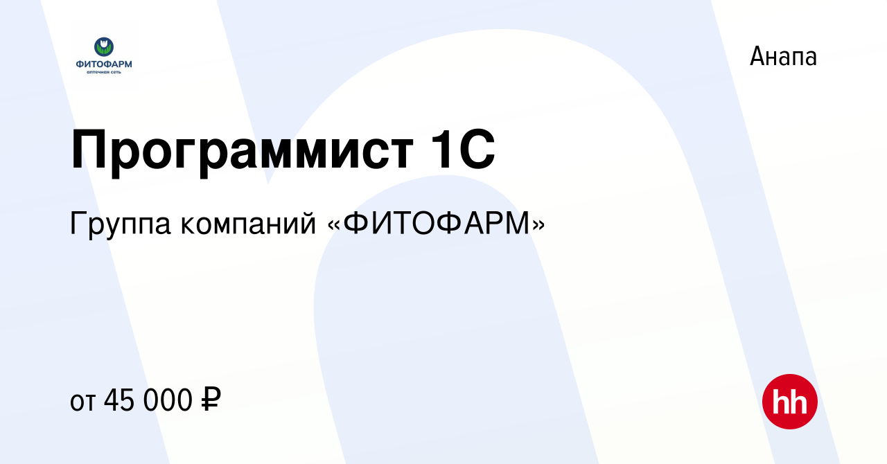 Вакансия Программист 1С в Анапе, работа в компании Группа компаний  «ФИТОФАРМ» (вакансия в архиве c 24 мая 2022)