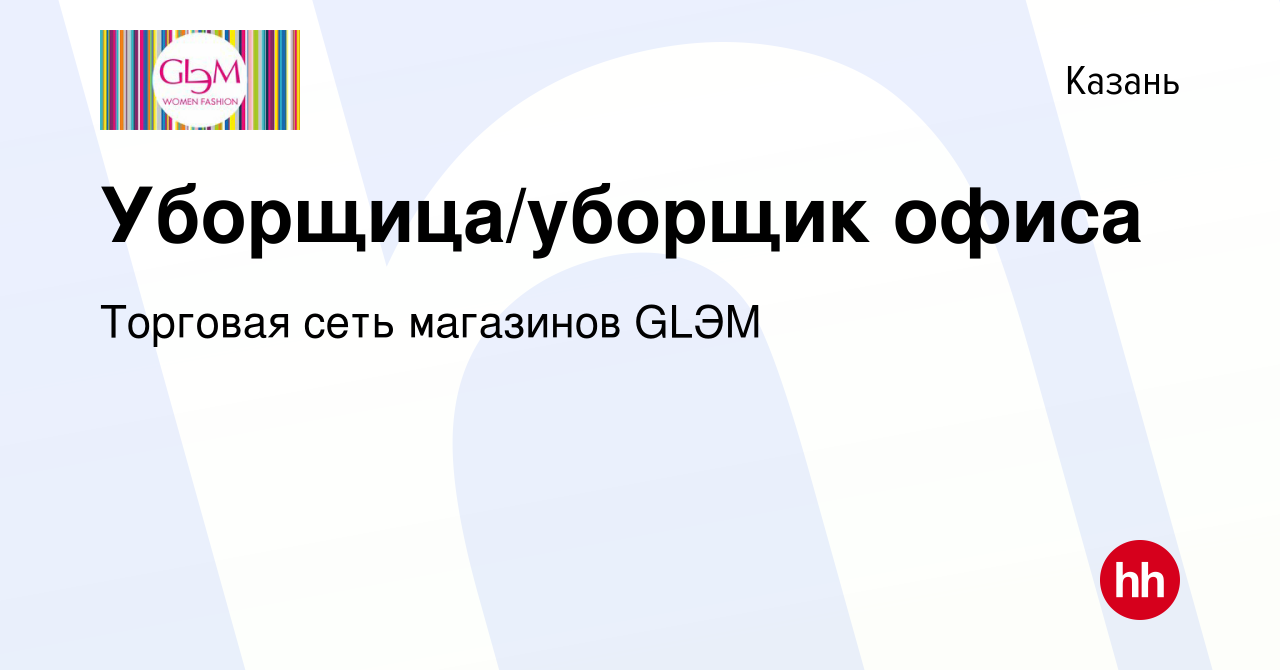 Вакансия Уборщица/уборщик офиса в Казани, работа в компании Торговая сеть  магазинов GLЭM (вакансия в архиве c 27 апреля 2022)