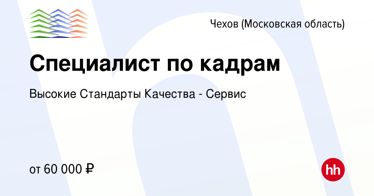 Вакансия Специалист по кадрам в Чехове, работа в компании Высокие Стандарты  Качества - Сервис (вакансия в архиве c 7 мая 2022)