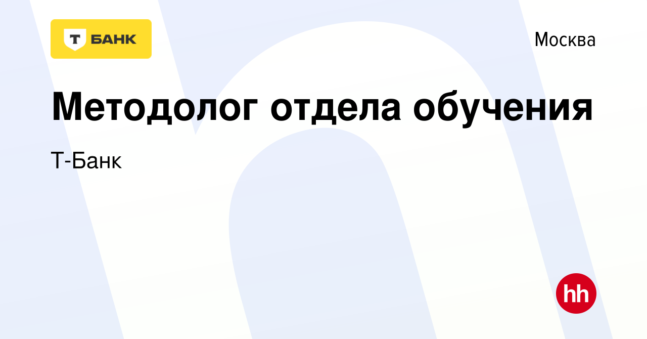 Вакансия Методолог отдела обучения в Москве, работа в компании Тинькофф  (вакансия в архиве c 28 июля 2022)