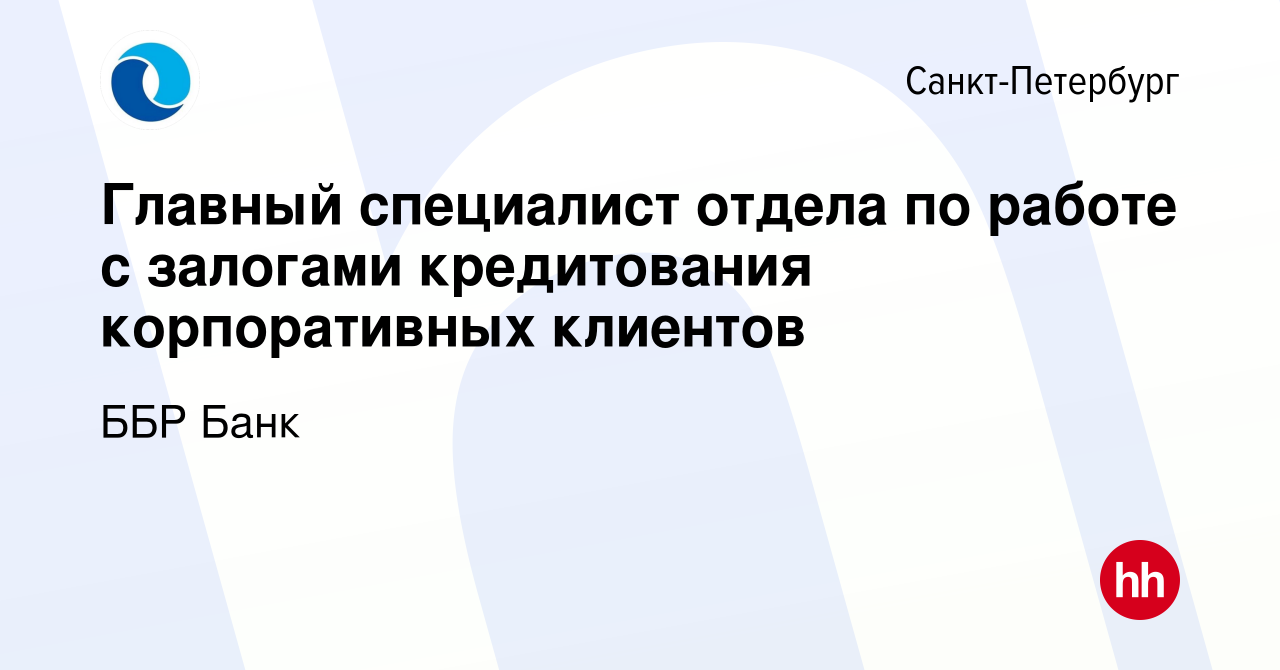 Вакансия Главный специалист отдела по работе с залогами кредитования  корпоративных клиентов в Санкт-Петербурге, работа в компании ББР Банк  (вакансия в архиве c 20 апреля 2022)