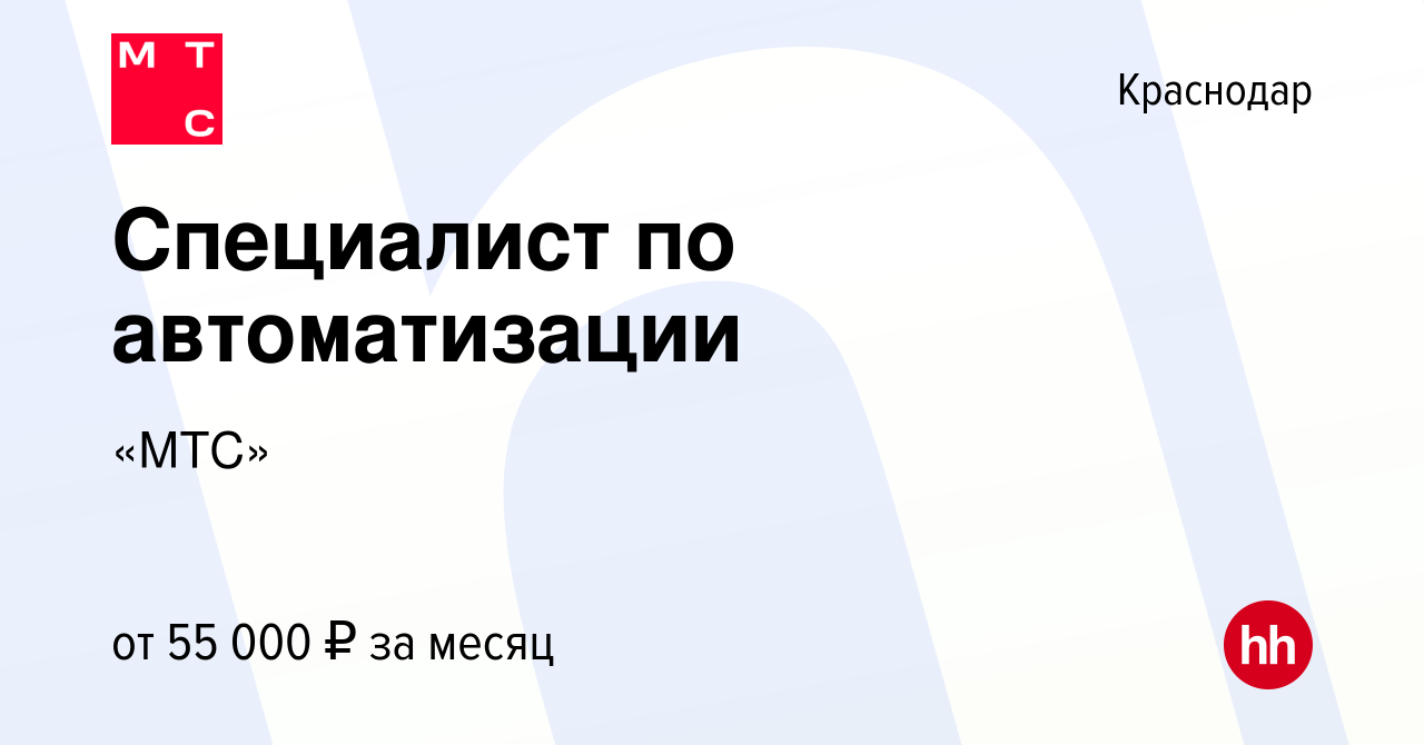 Вакансия Специалист по автоматизации в Краснодаре, работа в компании «МТС»  (вакансия в архиве c 31 марта 2022)