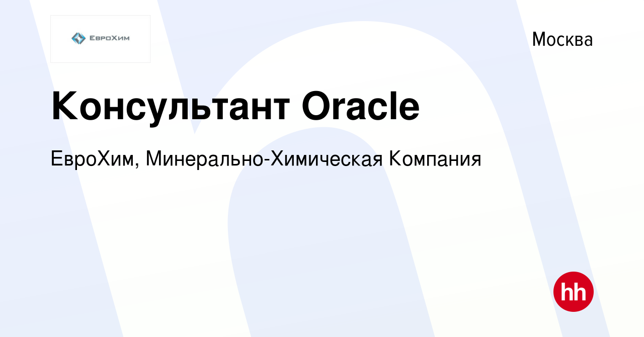 Вакансия Консультант Oracle в Москве, работа в компании ЕвроХим,  Минерально-Химическая Компания (вакансия в архиве c 13 июня 2022)