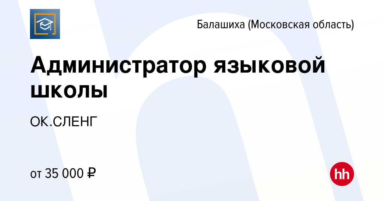 Вакансия Администратор языковой школы в Балашихе, работа в компании  ОК.СЛЕНГ (вакансия в архиве c 20 апреля 2022)