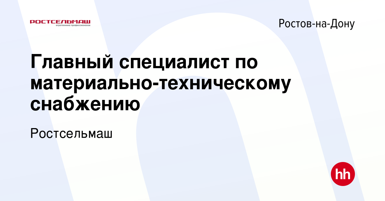 Вакансия Главный специалист по материально-техническому снабжению в  Ростове-на-Дону, работа в компании Ростсельмаш