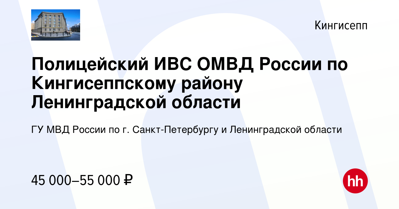 Вакансия Полицейский ИВС ОМВД России по Кингисеппскому району Ленинградской  области в Кингисеппе, работа в компании ГУ МВД России по г.  Санкт-Петербургу и Ленинградской области (вакансия в архиве c 20 апреля  2022)