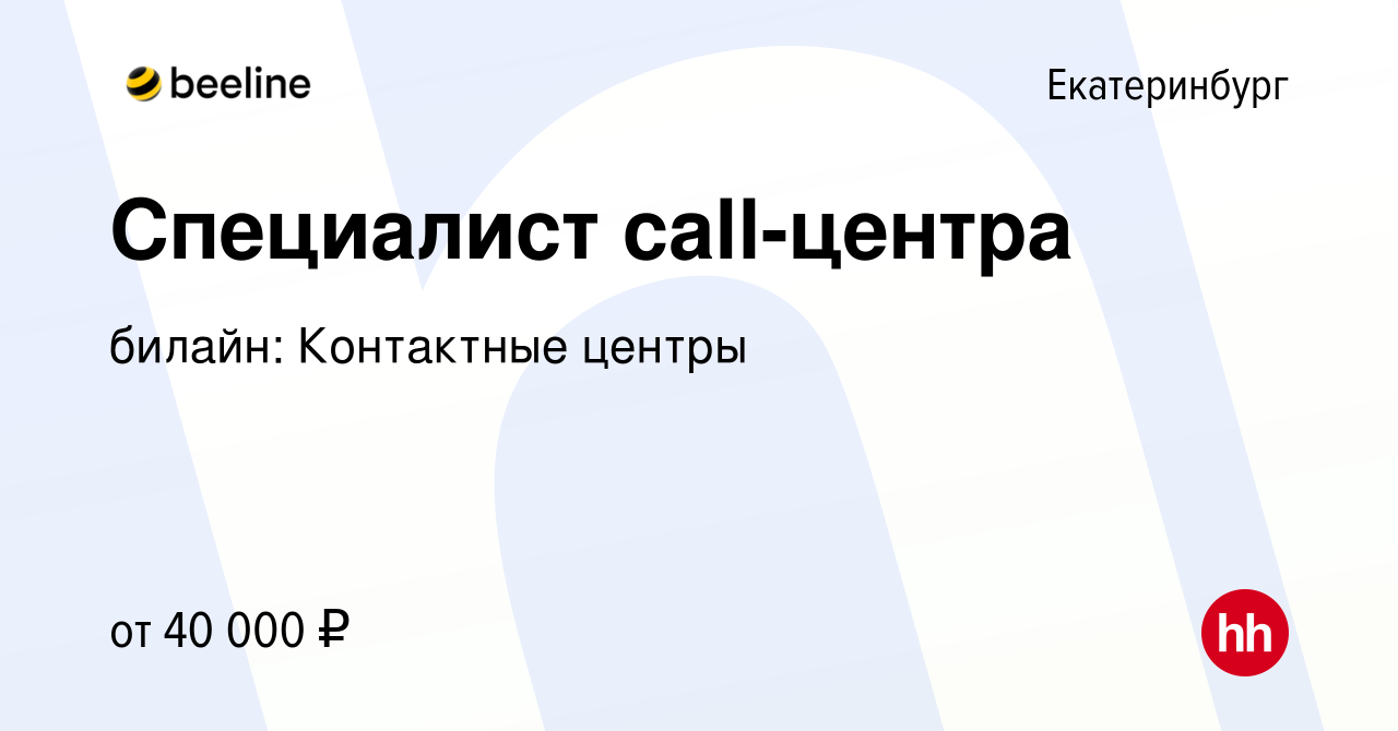 Вакансия Специалист call-центра в Екатеринбурге, работа в компании билайн:  Контактные центры (вакансия в архиве c 26 июня 2022)