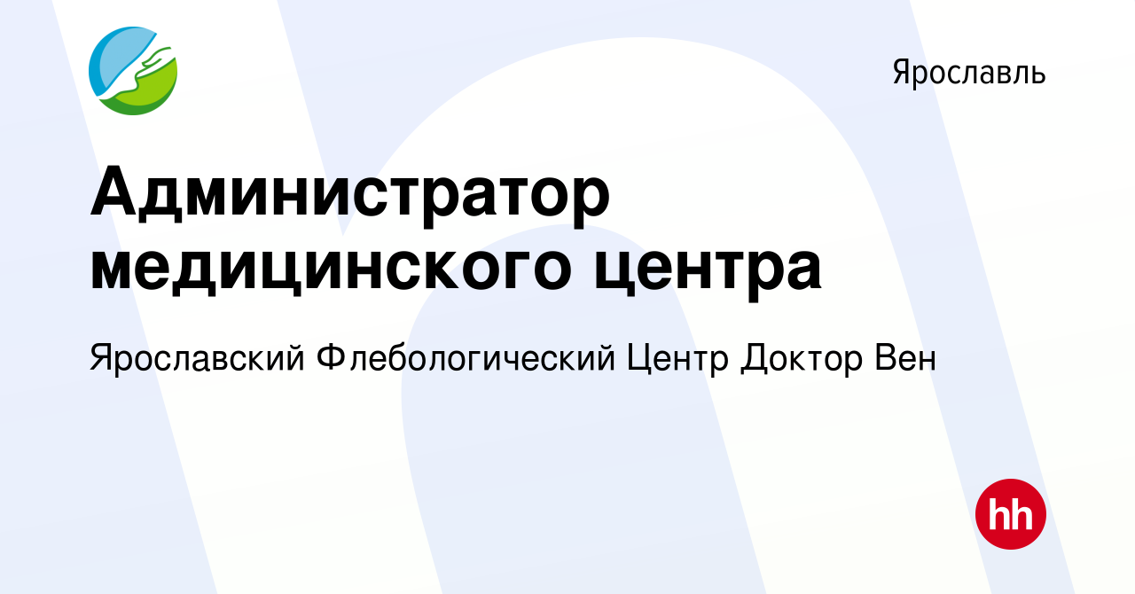 Вакансия Администратор медицинского центра в Ярославле, работа в компании  Ярославский Флебологический Центр Доктор Вен (вакансия в архиве c 27 марта  2022)