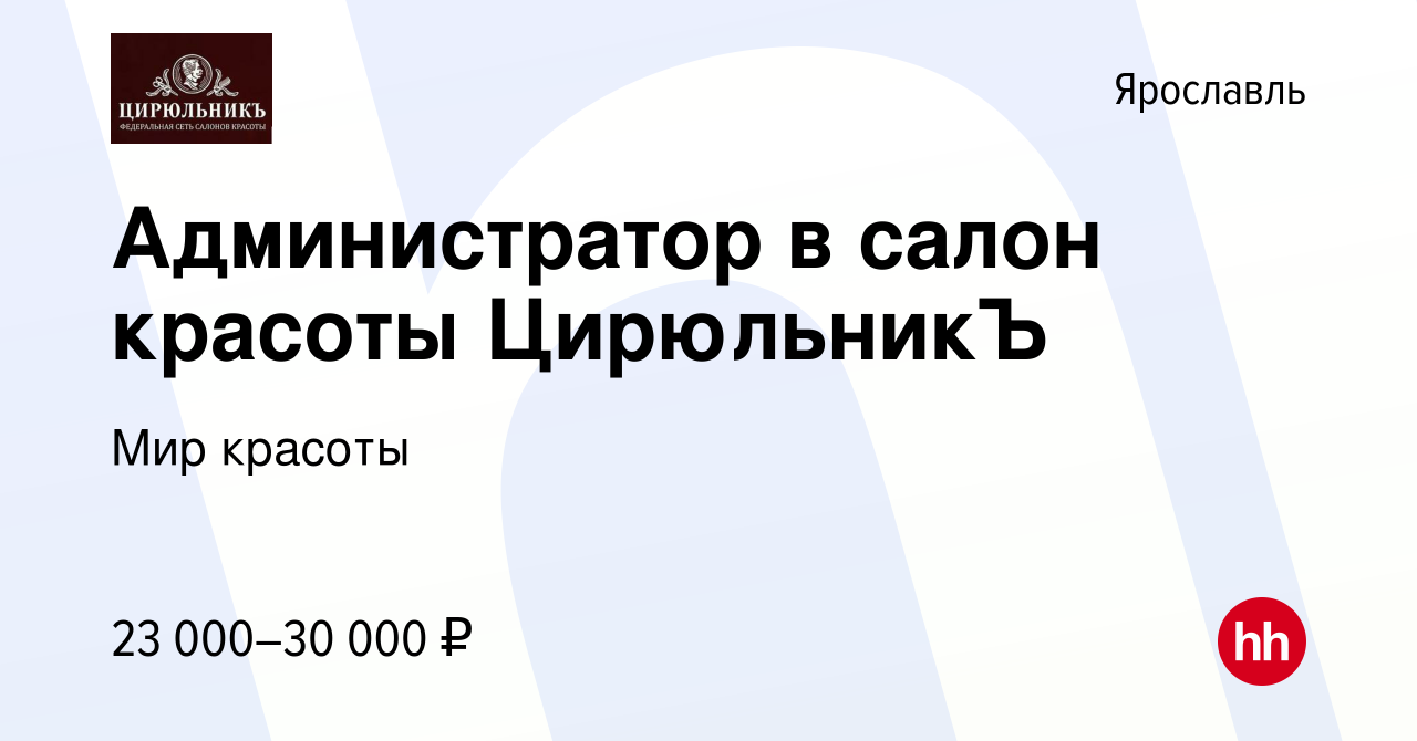 Вакансия Администратор в салон красоты ЦирюльникЪ в Ярославле, работа в  компании Мир красоты (вакансия в архиве c 20 апреля 2022)