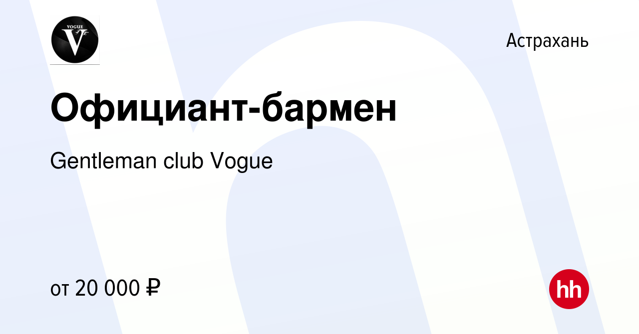 Вакансия Официант-бармен в Астрахани, работа в компании Gentleman club  Vogue (вакансия в архиве c 20 апреля 2022)