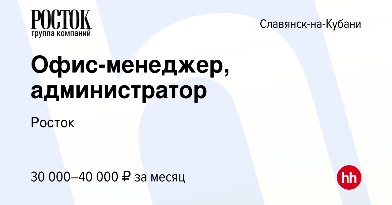 Вакансия Офис-менеджер, администратор в Славянске-на-Кубани, работа в  компании Росток (вакансия в архиве c 21 августа 2022)