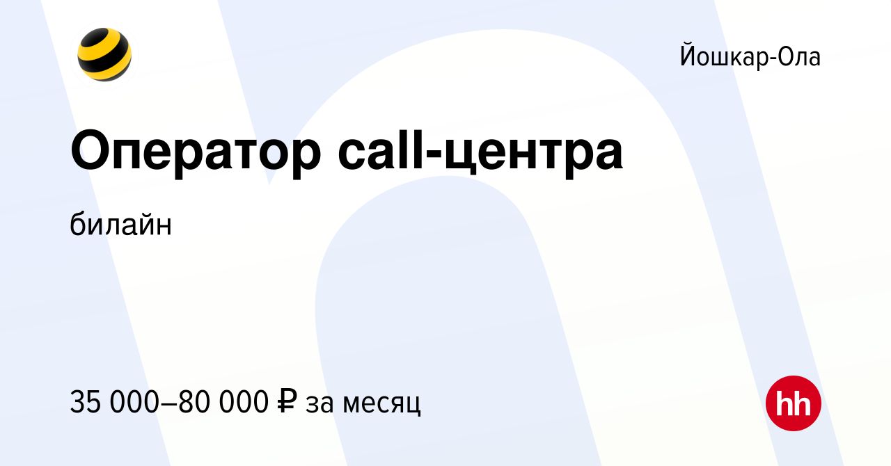 Вакансия Оператор call-центра в Йошкар-Оле, работа в компании билайн:  Контактные центры (вакансия в архиве c 25 августа 2022)