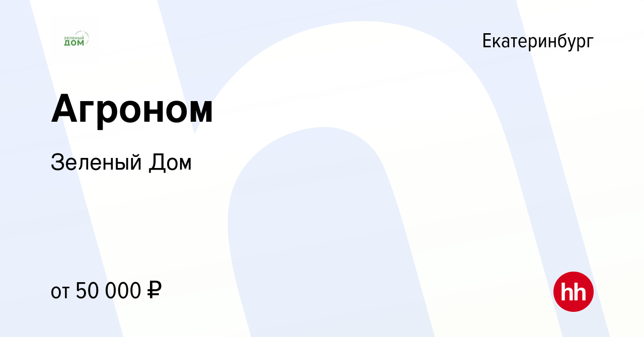 Вакансия Агроном в Екатеринбурге, работа в компании Зеленый Дом (вакансия в  архиве c 20 апреля 2022)