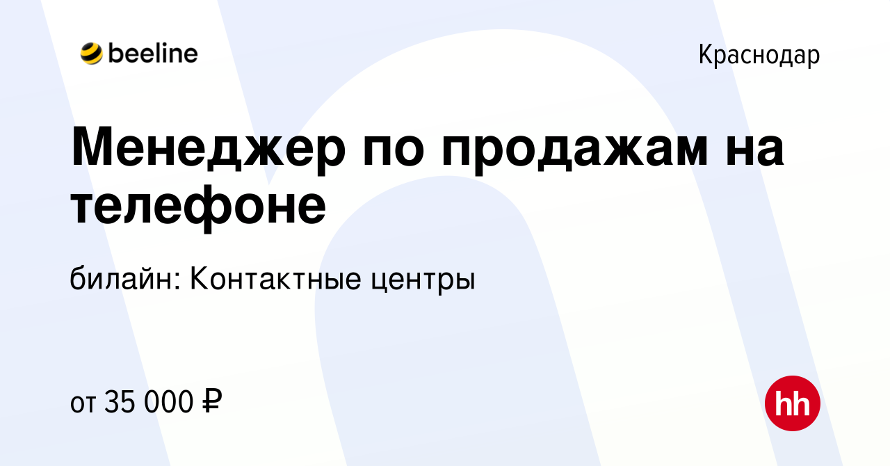 Вакансия Менеджер по продажам на телефоне в Краснодаре, работа в компании  билайн: Контактные центры (вакансия в архиве c 26 июня 2022)