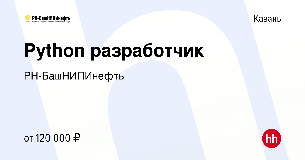 Вакансия Python разработчик в Казани, работа в компании РН-БашНИПИнефть  (вакансия в архиве c 20 апреля 2022)