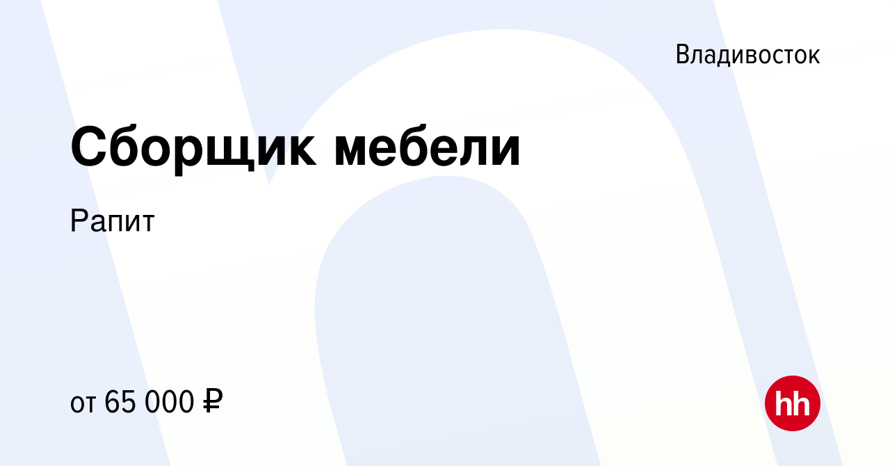 Вакансия Сборщик мебели во Владивостоке, работа в компании Рапит (вакансия  в архиве c 10 сентября 2022)