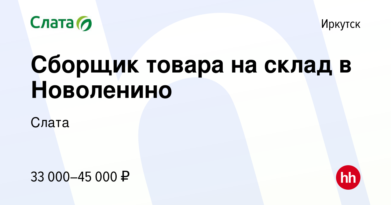 Вакансия Сборщик товара на склад в Новоленино в Иркутске, работа в компании  Слата (вакансия в архиве c 20 апреля 2022)