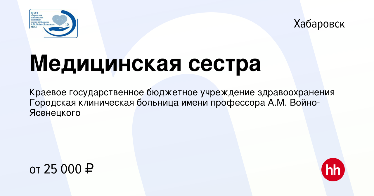 Вакансия Медицинская сестра в Хабаровске, работа в компании Краевое  государственное бюджетное учреждение здравоохранения Городская клиническая  больница имени профессора А.М. Войно-Ясенецкого (вакансия в архиве c 20  апреля 2022)