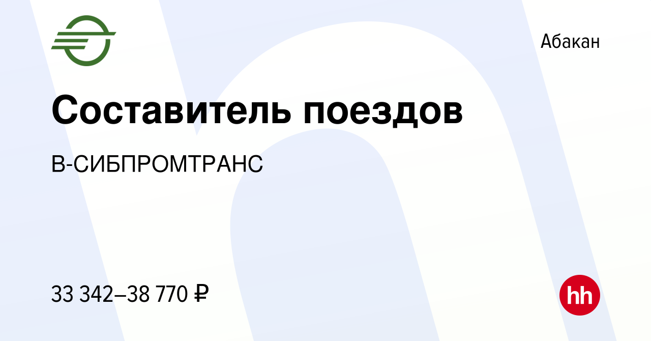 Вакансия Составитель поездов в Абакане, работа в компании В-СИБПРОМТРАНС  (вакансия в архиве c 20 апреля 2022)