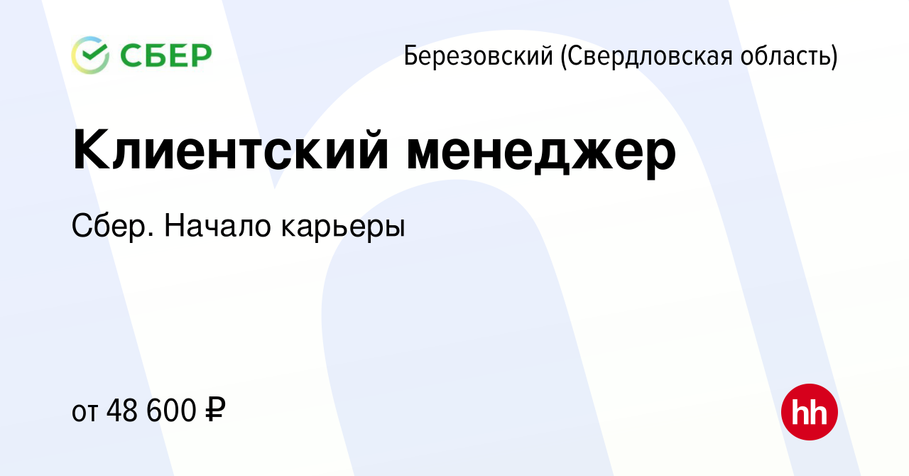 Вакансия Клиентский менеджер в Березовском, работа в компании Сбер. Начало  карьеры (вакансия в архиве c 29 марта 2022)