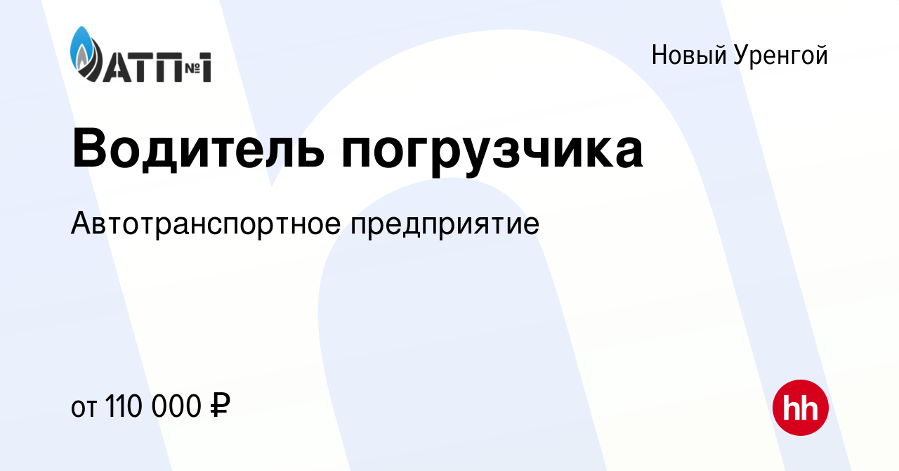 Вакансия Водитель погрузчика в Новом Уренгое, работа в компании  Автотранспортное предприятие (вакансия в архиве c 20 мая 2022)