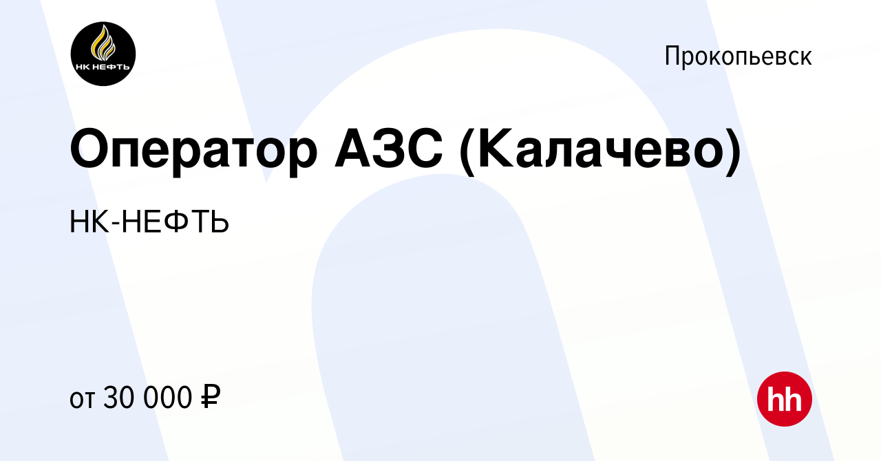 Вакансия Оператор АЗС (Калачево) в Прокопьевске, работа в компании НК-НЕФТЬ  (вакансия в архиве c 20 апреля 2022)