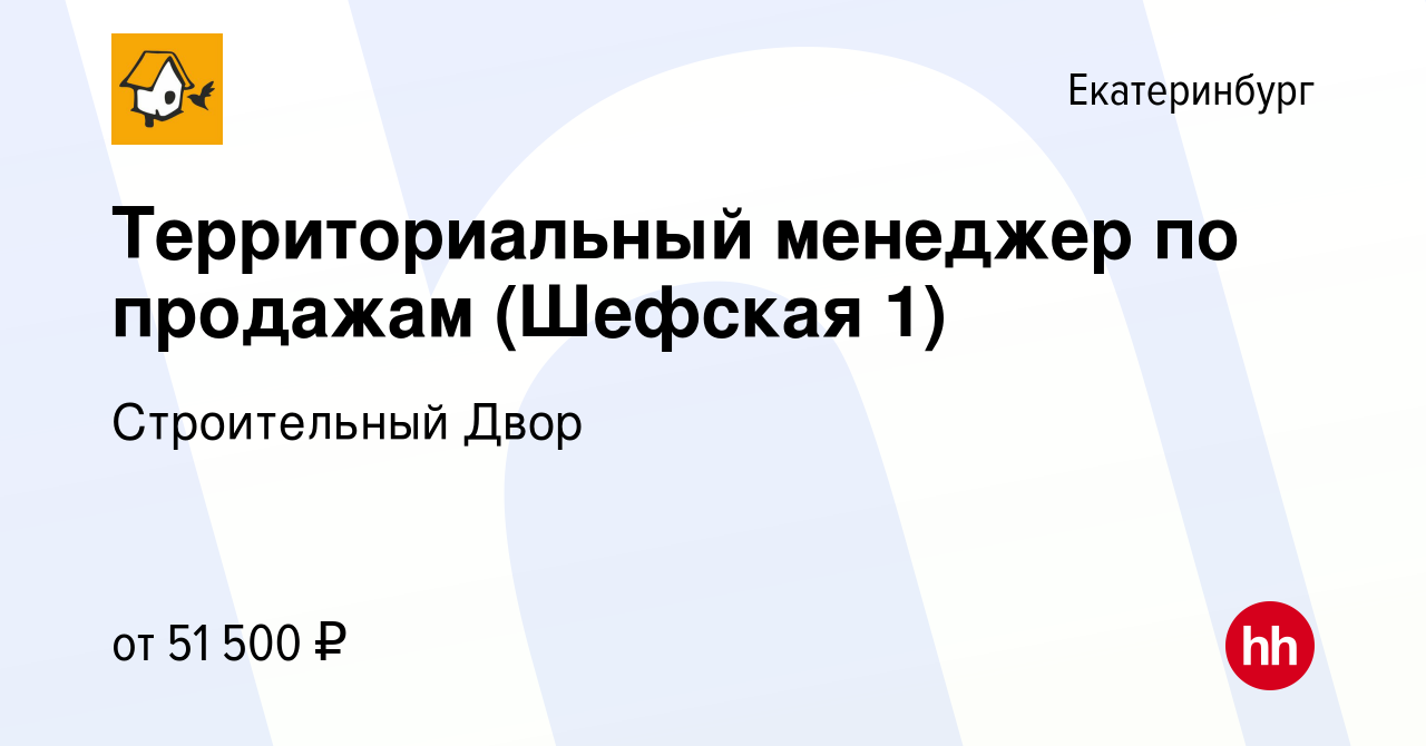 Вакансия Территориальный менеджер по продажам (Шефская 1) в Екатеринбурге,  работа в компании Строительный Двор (вакансия в архиве c 20 апреля 2022)