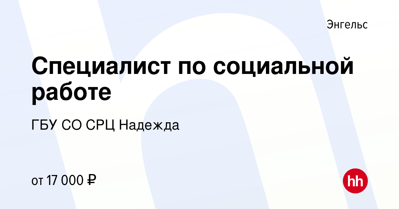 Вакансия Специалист по социальной работе в Энгельсе, работа в компании ГБУ  СО СРЦ Надежда (вакансия в архиве c 11 августа 2022)