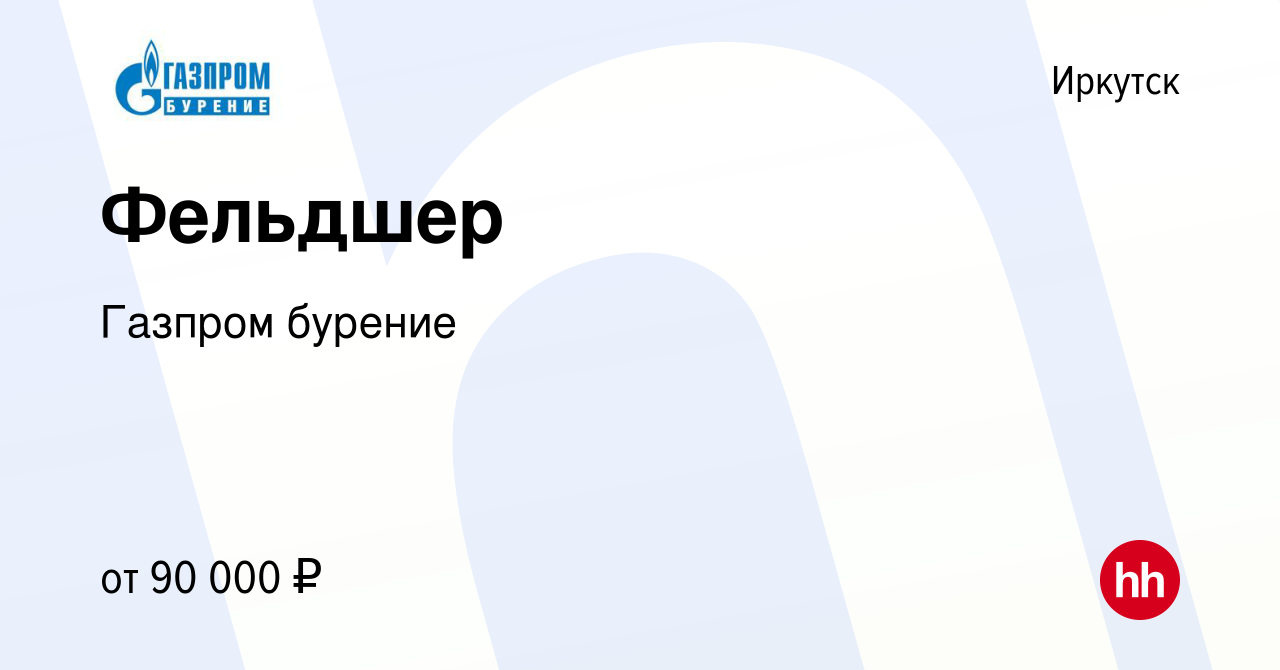 Вакансия Фельдшер в Иркутске, работа в компании Газпром бурение (вакансия в  архиве c 7 апреля 2022)