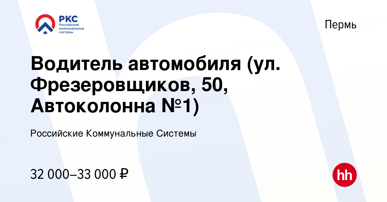 Вакансия Водитель автомобиля (ул. Фрезеровщиков, 50, Автоколонна №1) в Перми,  работа в компании Российские Коммунальные Системы (вакансия в архиве c 17  декабря 2022)