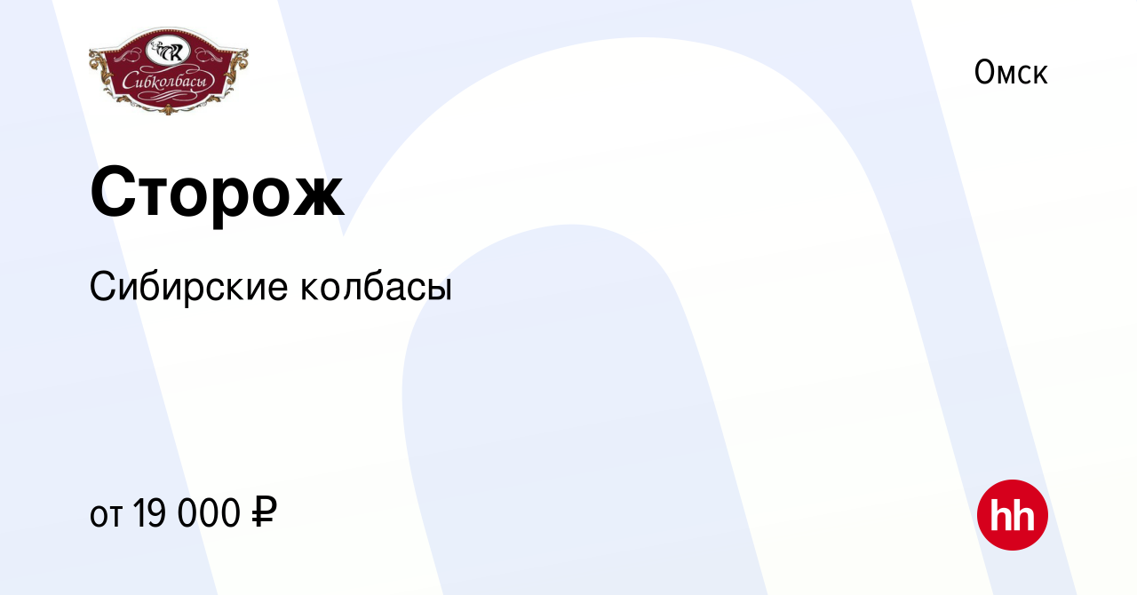 Вакансия Сторож в Омске, работа в компании Сибирские колбасы (вакансия в  архиве c 24 марта 2022)