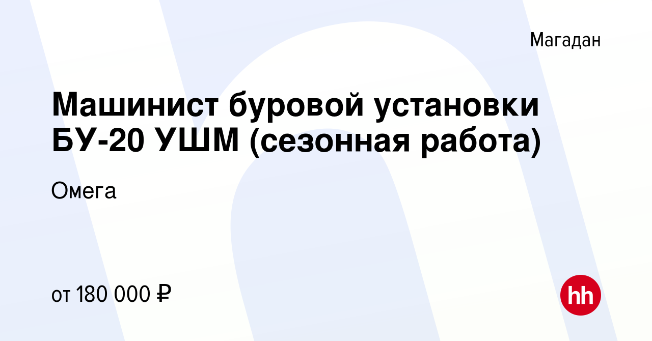 Вакансия Машинист буровой установки БУ-20 УШМ (сезонная работа) в Магадане,  работа в компании Омега (вакансия в архиве c 20 апреля 2022)