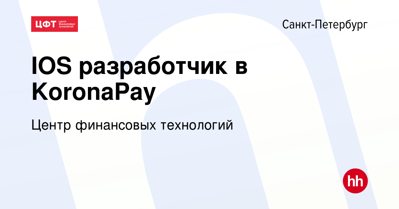 Вакансия IOS разработчик в KoronaPay в Санкт-Петербурге, работа в компании  Центр финансовых технологий (вакансия в архиве c 20 апреля 2022)