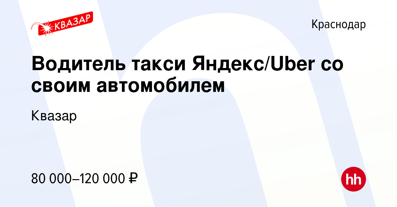 Вакансия Водитель такси Яндекс/Uber со своим автомобилем в Краснодаре,  работа в компании Квазар (вакансия в архиве c 20 апреля 2022)