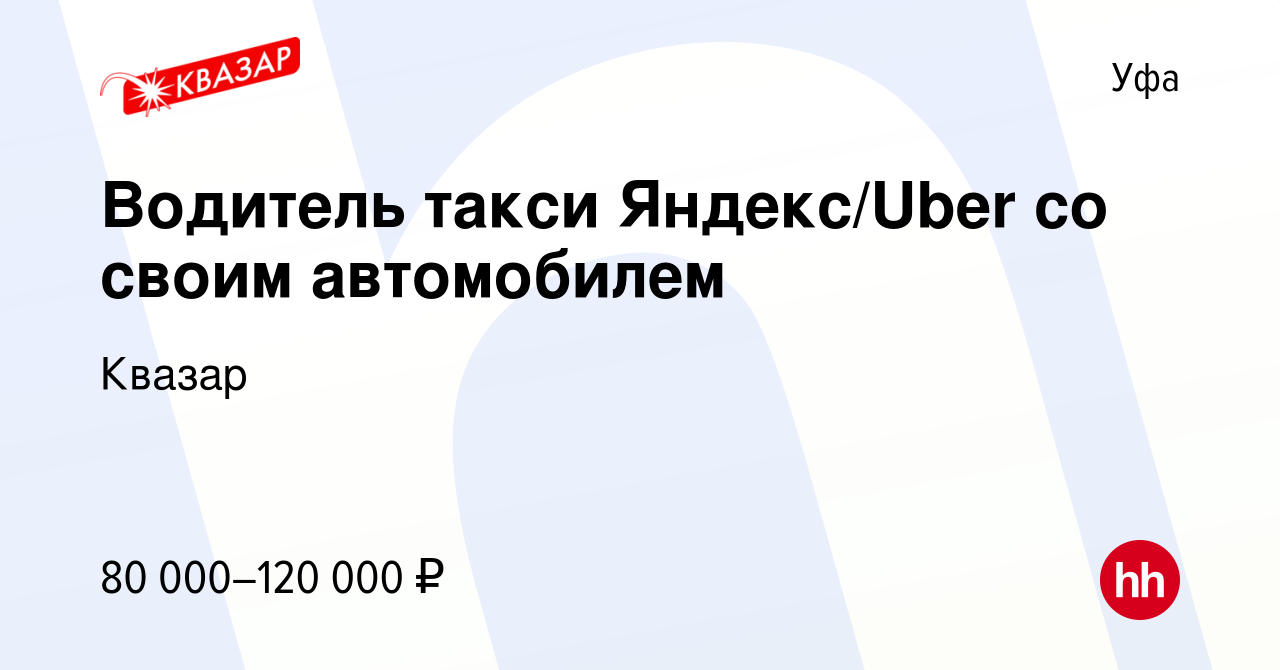 Вакансия Водитель такси Яндекс/Uber со своим автомобилем в Уфе, работа в  компании Квазар (вакансия в архиве c 20 апреля 2022)