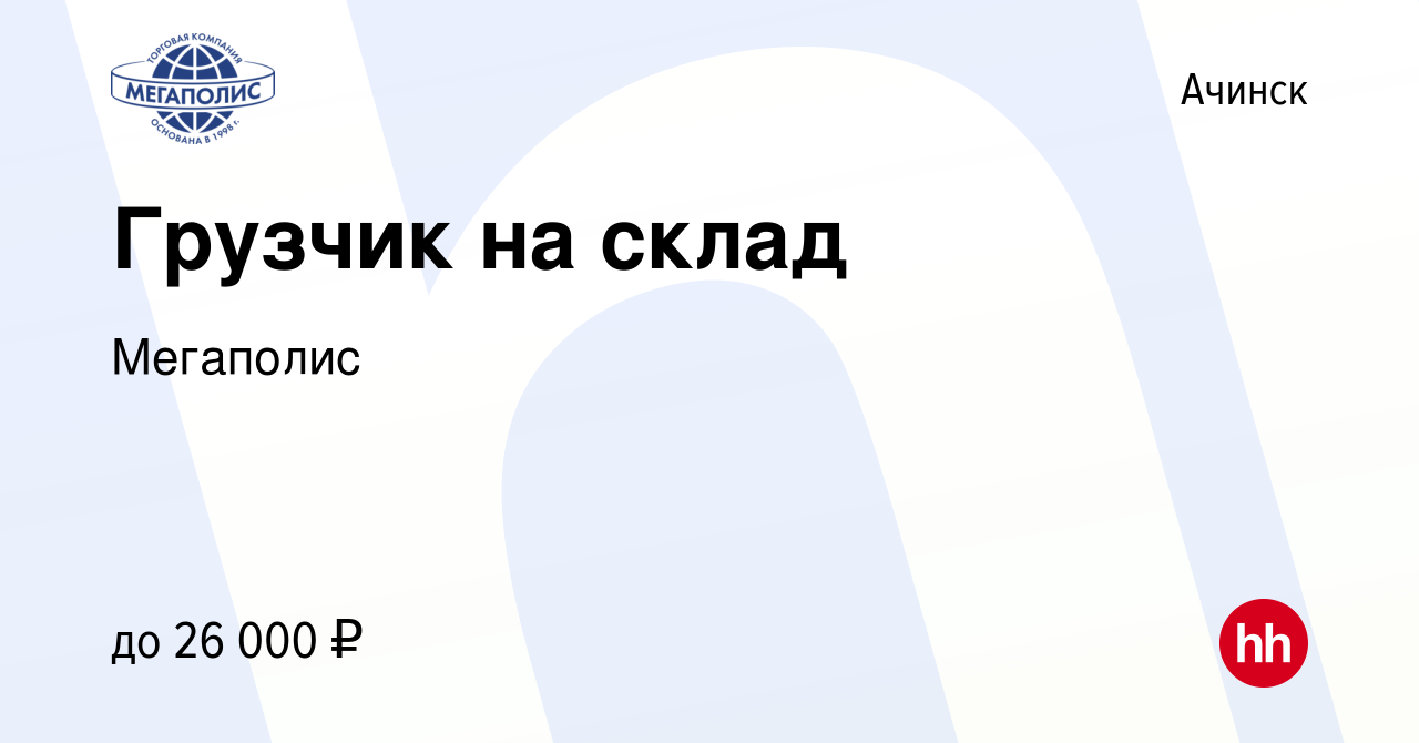 Вакансия Грузчик на склад в Ачинске, работа в компании Мегаполис (вакансия  в архиве c 17 апреля 2022)