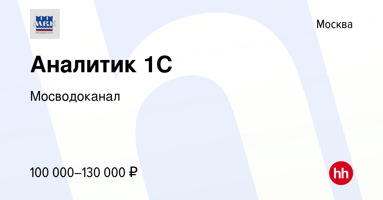 Вакансия Аналитик 1С в Москве, работа в компании Мосводоканал (вакансия в  архиве c 1 июля 2022)